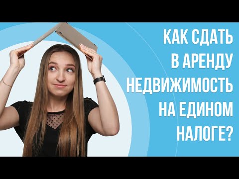 Видео: Как сдать в аренду недвижимость на едином налоге?