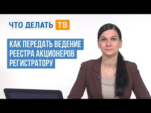 Видео: Как передать ведение реестра акционеров регистратору