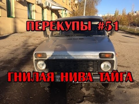 Видео: Перекупы #51 Нива Тайга