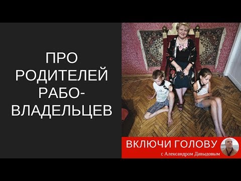 Видео: Про родителей - рабовладельцев.