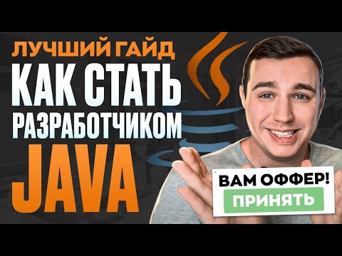 Видео: Как стать Java разработчиком