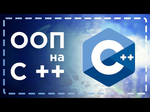 Видео: Объектно-ориентированное программирование на C ++ ➤ ООП в C++