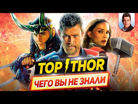 Видео: ТОР / THOR - Самые интересные факты - ЧЕГО ВЫ НЕ ЗНАЛИ о фильмах // ДКино