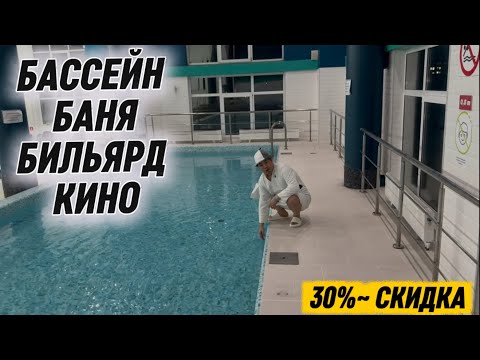 Видео: БАССЕЙН/ БАНЯ/ КИНО/ТЕННИС - ЭС АЛУУЧУ ЖАЙ! 30%-СКИДКА БАР!  «ЛЕГЕНДА-БАНЯ» 🔥