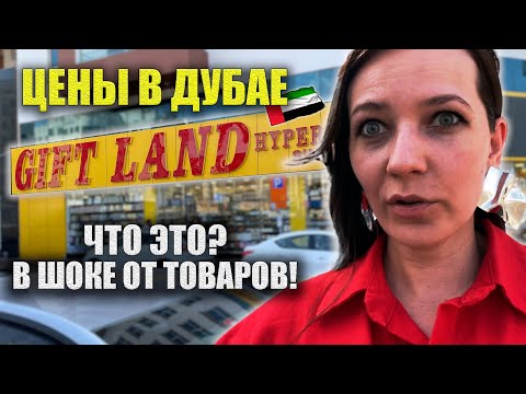 Видео: Цены в Дубае: Гипермаркет GIFT LAND Полный обзор Покупки, Магазин Гифт Лэнд. Где и что покупать?