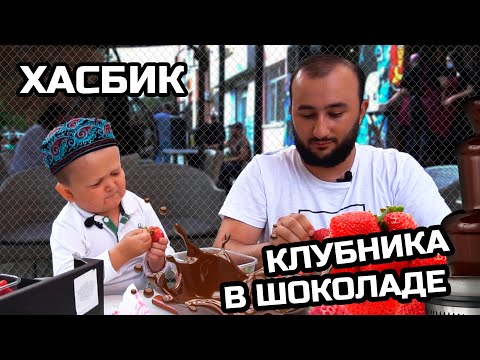 Видео: Хасбик клубника в шоколаде - (ХАСБУЛЛА ГОТОВИТ КЛУБНИКУ)