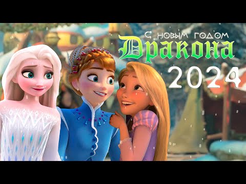 Видео: Год Дракона 2024 -Эльза ,Анна, Рапунцель (Crossover)
