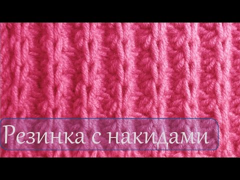 Видео: Вязание спицами  Узор резинка с накидами