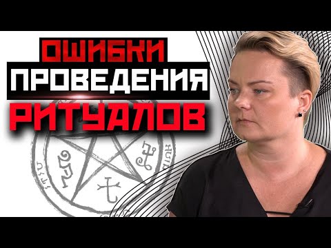 Видео: Почему не работают ритуалы?