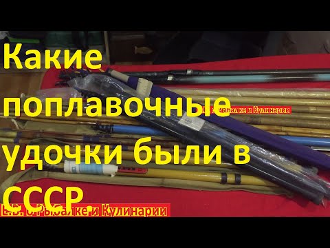 Видео: Какие ПОПЛАВОЧНЫЕ удочки были в СССР,телескопические и бамбуковые.Музей советских удочек для рыбалки
