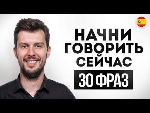 Видео: 30 фраз на испанском для общения