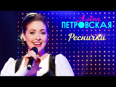Видео: Алёна Петровская - Реснички (концерт БКЗ Октябрьский, 2019)