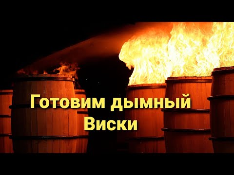 Видео: 200 литров дымного сусла в качестве пробы