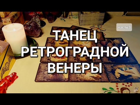 Видео: СОВЕТ ОТ ВЫСШИХ СИЛ.ЧТО ПРОИСХОДИТ С ВАШЕЙ ЖИЗНЬЮ.ТАНЕЦ РЕТРОГРАДНОЙ ВЕНЕРЫ.часть 3