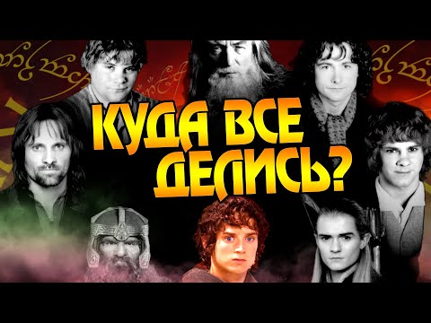 Видео: Что стало с Братством Кольца после Властелина Колец?