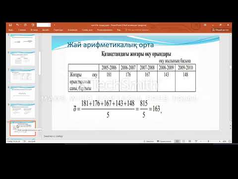 Видео: Евескина Ж.Т. - Орташа шамалар және вариация көрсеткіштері