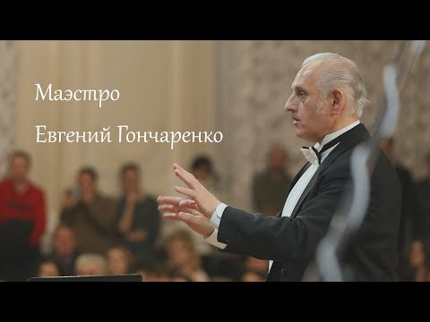 Видео: «Жизнь, словно море, бушует кругом» Маэстро Евгений Гончаренко. Крещенские Вечера 2020