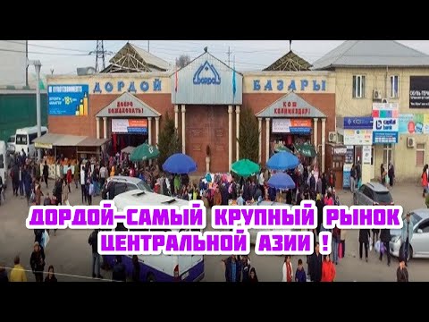 Видео: ДОРДОЙ-САМЫЙ КРУПНЫЙ РЫНОК КЫРГЫЗСТАНА! / СТОИТ ЛИ ЕХАТЬ ?! / РЕАЛЬНО ЛИ ДЕШЕВО ?!