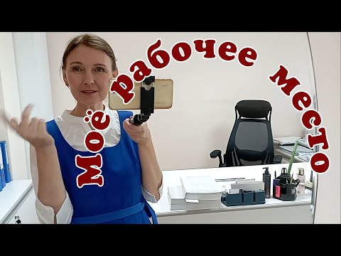 Видео: Моё рабочее место/Воспоминание
