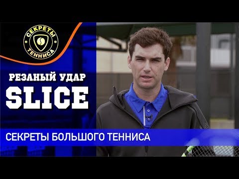 Видео: Резаный удар. Slice