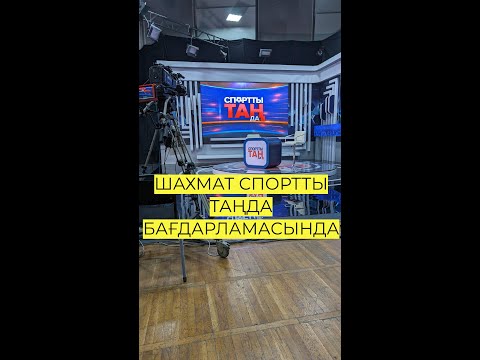 Видео: Шахмат қазақша ГУЛЬМИРА ДАУЛЕТОВА СПОРТТЫ ТАҢДА бағдарламасы