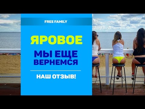 Видео: ЯРОВОЕ - причал 42 и причал 22 - НАШ ОТЗЫВ!