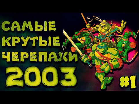 Видео: ЧЕРЕПАШКИ-НИНДЗЯ 2003/ЧАСТЬ 1