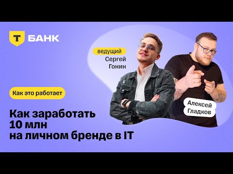 Видео: Как заработать 10 млн на личном бренде в ИТ. Алексей Гладков