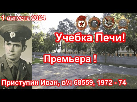 Видео: Учебка Печи,  в\ч 68559,  Приступин Иван и раритеты на водокачке !