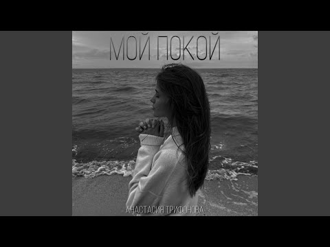 Видео: Мой покой