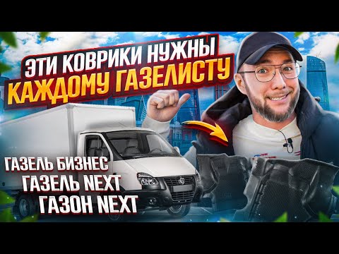 Видео: Автомобильные коврики ГАЗЕЛЬ НЕКСТ, ГАЗОН НЕКСТ, ГАЗЕЛЬ БИЗНЕС | DELFORM
