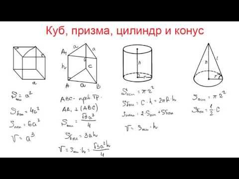 Видео: Миникурс по геометрии. Куб, призма, цилиндр и конус