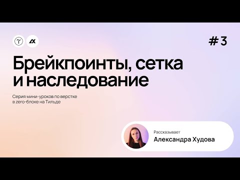 Видео: #3. Брейкпоинты, сетка и наследование