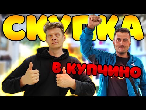 Видео: СКУПКА В КУПЧИНО №6 | ВЫ ПРИЯТНО УДИВИТЕСЬ