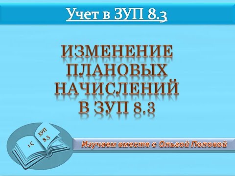 Видео: Изменения плановых начислений в 1С: ЗУП 8.3