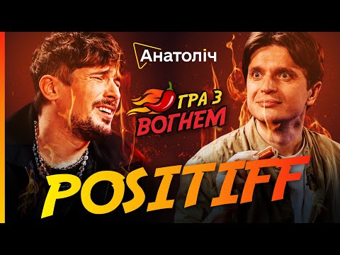 Видео: 🔥POSITIFF кричить від НАЙГОСТРІШИХ соусів! ПЕКУЧА РЕАКЦІЯ на провокативні ЗАПИТАННЯ | Гра з ВОГНЕМ