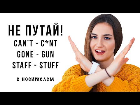 Видео: Ошибки в произношении английских слов, часть 2│ English Spot - разговорный английский