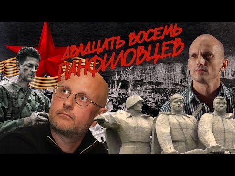 Видео: 28 Панфиловцев: Дух Мифа