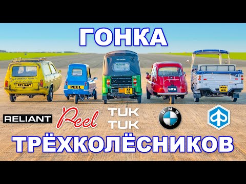Видео: ГОНКА трёхколёсных авто!