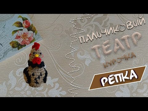 Видео: МК Курочка ряба/Пальчиковый театр/сказка