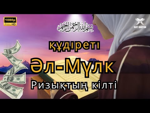 Видео: Ұйқыға арналған Құран Кәрімнің «Әл-Мүлк» сүресінің оқылуы-ризық әкелуші, қабір азабынан құтқарушы.