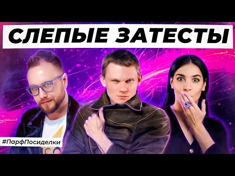 Видео: СТИЛЬНЫЕ СЛЕПЫЕ ЗАТЕСТЫ ПАРФЮМЕРИИ: Дима и Денис угадывают ароматы | Парфпосиделки на Духи.рф