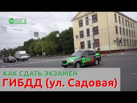Видео: Как сдать экзамен в ГИБДД - Отрабатываем левый поворот, ул Садовая