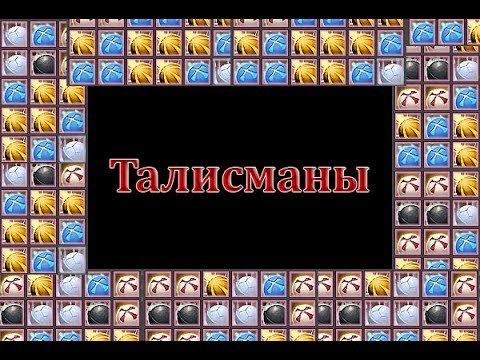 Видео: Талисманы\Talisman в Lineage 2 High Five 5 (Талики)