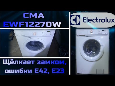Видео: SM031 Стиральная машина Electrolux EWF12270W щёлкает замком не начинает стирку, ошибка E42, E23
