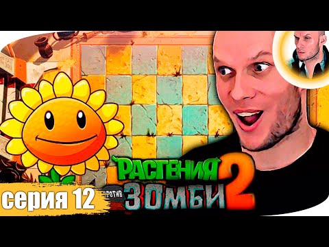 Видео: PLANTS VS ZOMBIES 2 (PVZ 2) прохождение 12 ➤ PLANTS VS ZOMBIES 2 (ПВЗ 2) стрим