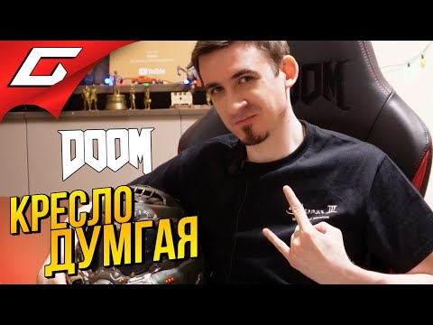 Видео: КРЕСЛО, ДОСТОЙНОЕ ДУМГАЯ ➤ Распаковка и Обзор кресла noblechairs Hero DOOM Edition