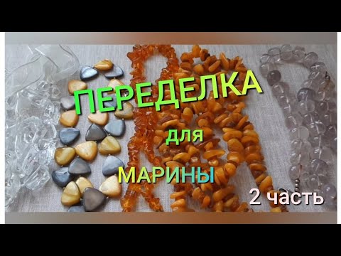 Видео: ПЕРЕДЕЛКА для Марины из Костромы ( 2 часть)