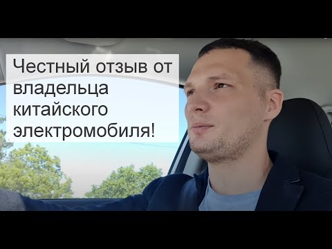 Видео: Честный отзыв от владельца китайского электромобиля Weltmeister EX5
