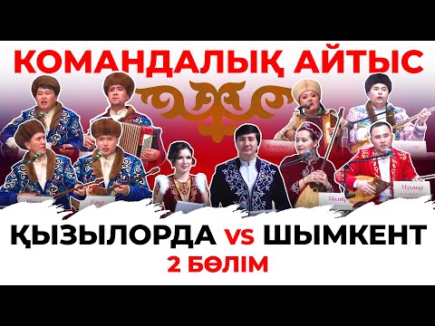 Видео: Командалық айтыс: Қызылорда vs Шымкент. 2-бөлім